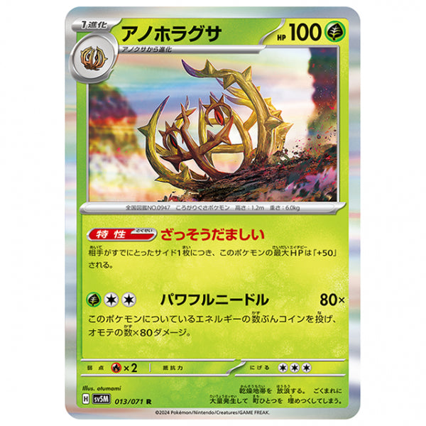 アノホラグサ [SV5M 013/071 R] ポケモンカード シングルカード 拡張パック サイバージャッジ