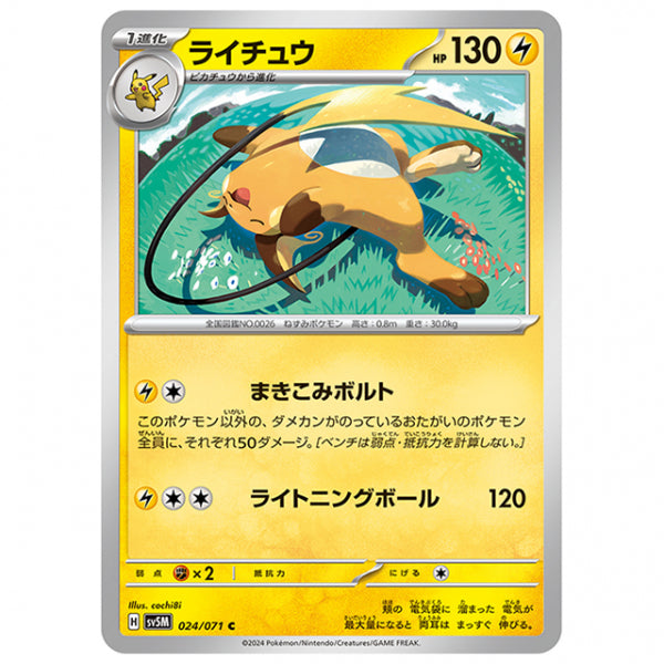 ライチュウ [SV5M 024/071 C] ポケモンカード シングルカード 拡張パック サイバージャッジ