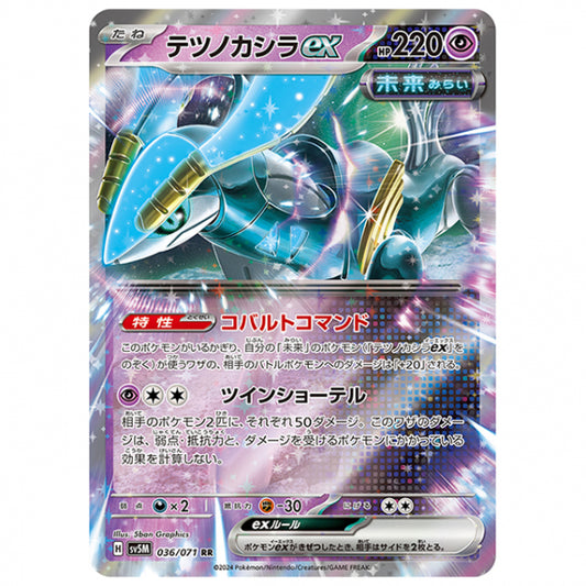 テツノカシラex [SV5M 036/071 RR] ポケモンカード シングルカード 拡張パック サイバージャッジ