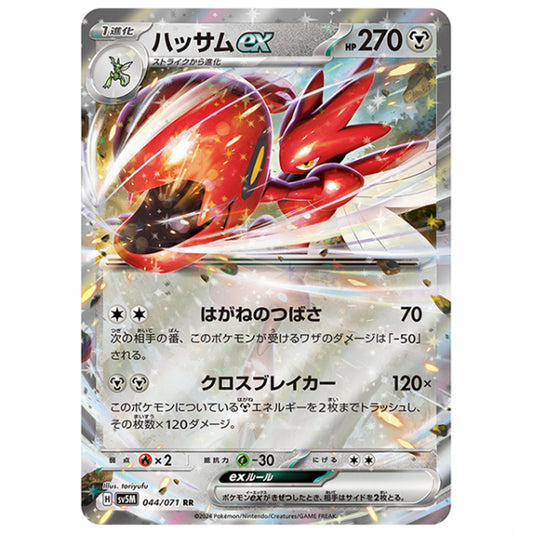 ハッサムex [SV5M 044/071 RR] ポケモンカード シングルカード 拡張パック サイバージャッジ