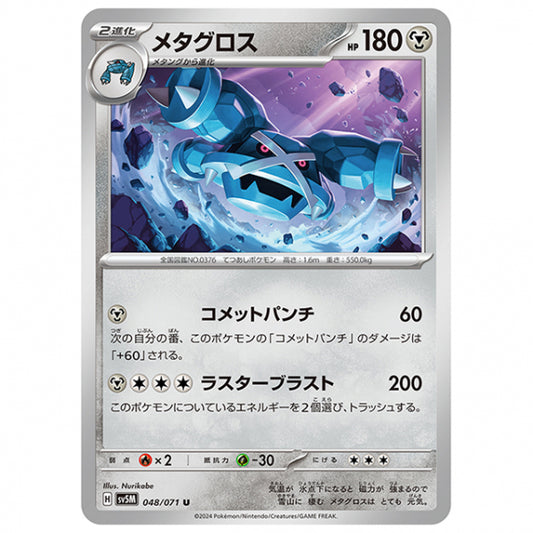 メタグロス [SV5M 048/071 U] ポケモンカード シングルカード 拡張パック サイバージャッジ