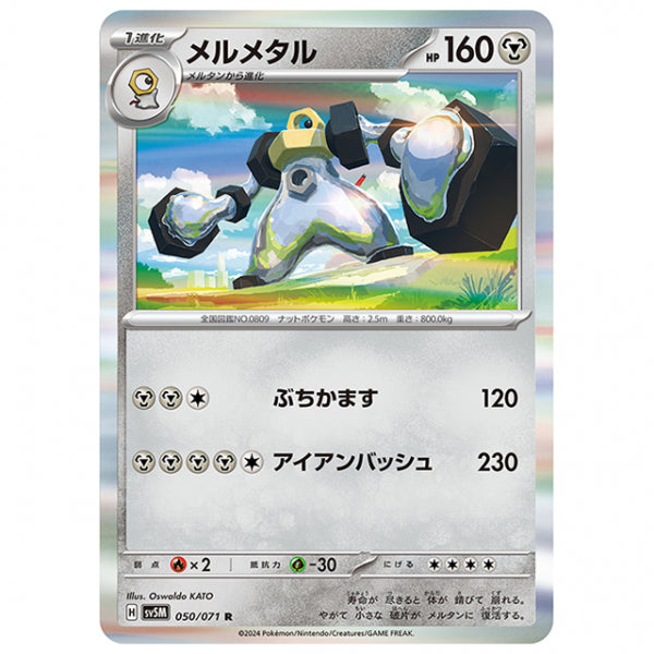メルメタル [SV5M 050/071 R] ポケモンカード シングルカード 拡張パック サイバージャッジ