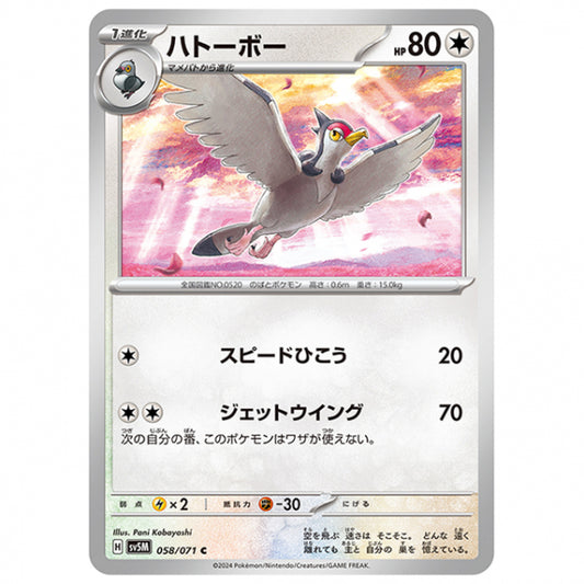 ハトーボー [SV5M 058/071 C] ポケモンカード シングルカード 拡張パック サイバージャッジ