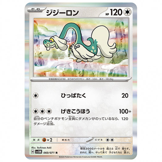 ジジーロン [SV5M 060/071 R] ポケモンカード シングルカード 拡張パック サイバージャッジ
