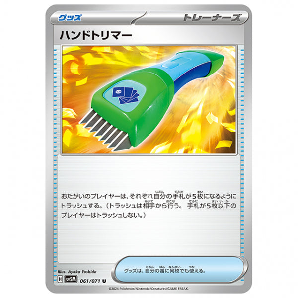 ハンドトリマー [SV5M 061/071 U] ポケモンカード シングルカード 拡張パック サイバージャッジ