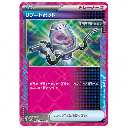 リブートポッド [SV5M 063/071 ACE] ポケモンカード シングルカード 拡張パック サイバージャッジ