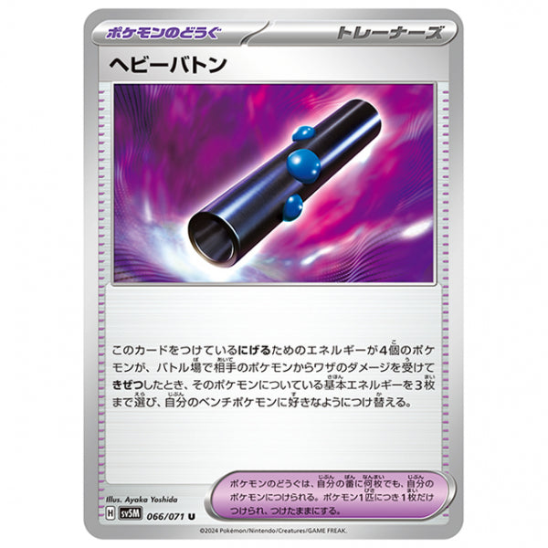 ヘビーバトン [SV5M 066/071 U] ポケモンカード シングルカード 拡張パック サイバージャッジ
