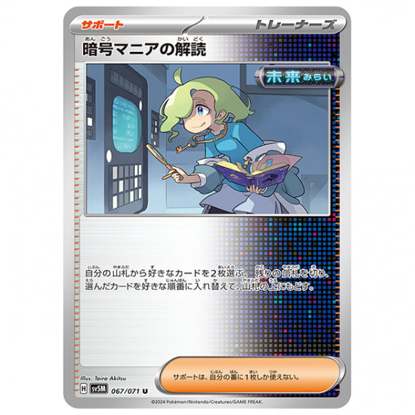 暗号マニアの解読 [SV5M 067/071 U] ポケモンカード シングルカード 拡張パック サイバージャッジ