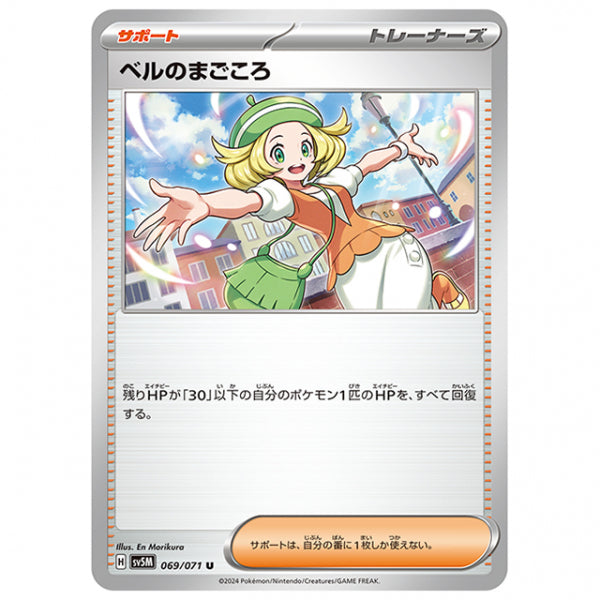 ベルのまごころ [SV5M 069/071 U] ポケモンカード シングルカード 拡張パック サイバージャッジ