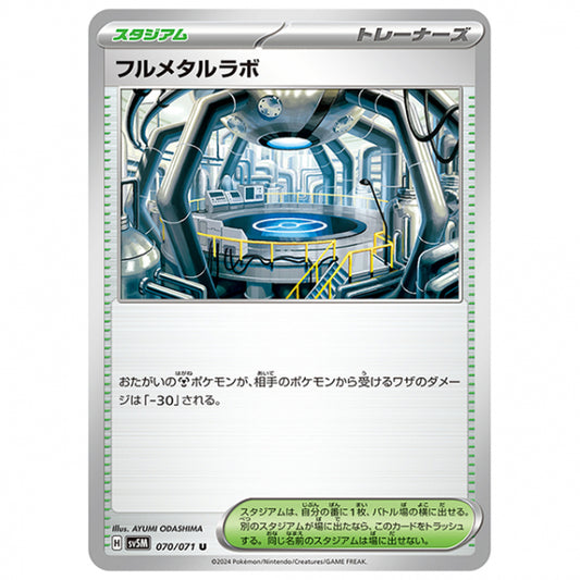 フルメタルラボ [SV5M 070/071 U] ポケモンカード シングルカード 拡張パック サイバージャッジ