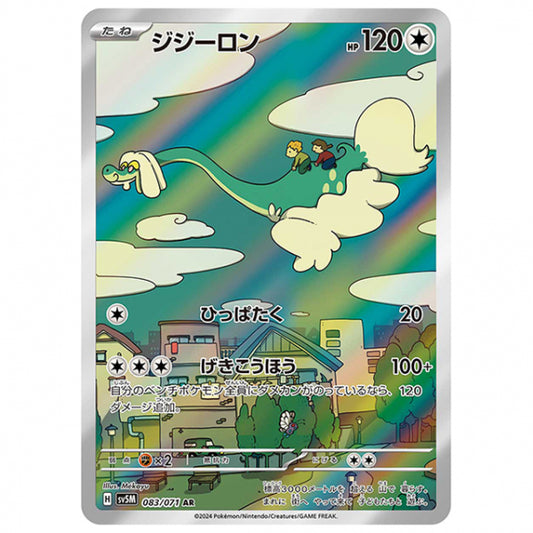 ジジーロン [SV5M 083/071 AR] ポケモンカード シングルカード 拡張パック サイバージャッジ