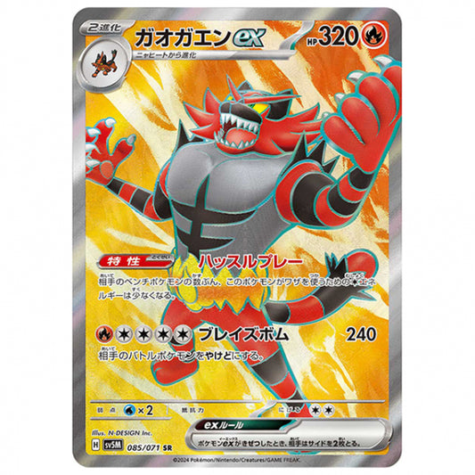 ガオガエンex [SV5M 085/071 SR] ポケモンカード シングルカード 拡張パック サイバージャッジ