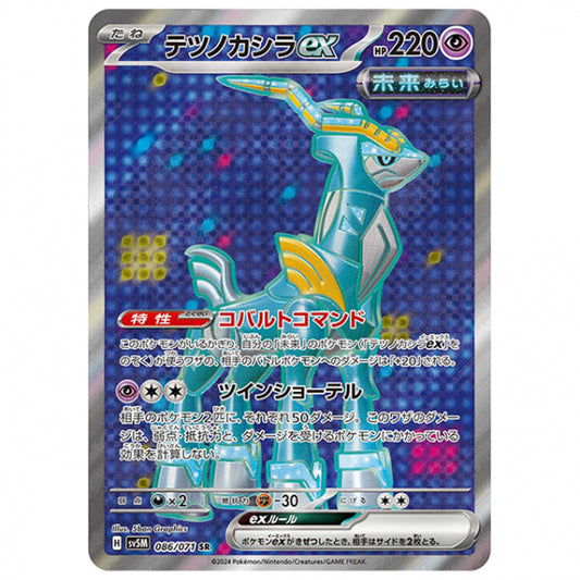 テツノカシラex [SV5M 086/071 SR] ポケモンカード シングルカード 拡張パック サイバージャッジ