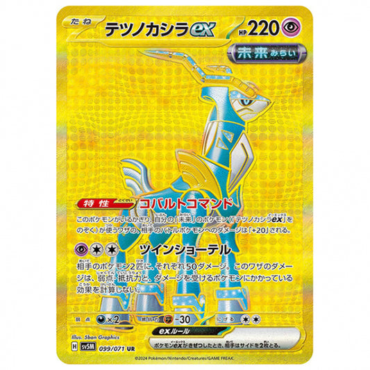 テツノカシラex [SV5M 099/071 UR] ポケモンカード シングルカード 拡張パック サイバージャッジ