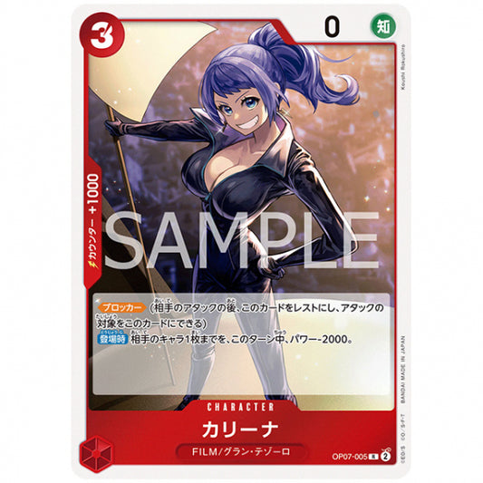 赤) カリーナ [OP07 005 R] ワンピース カードゲーム シングルカード ブースターパック 500年後の未来