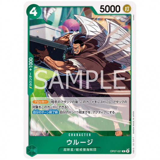 緑) ウルージ [OP07 021 R] ワンピース カードゲーム シングルカード ブースターパック 500年後の未来