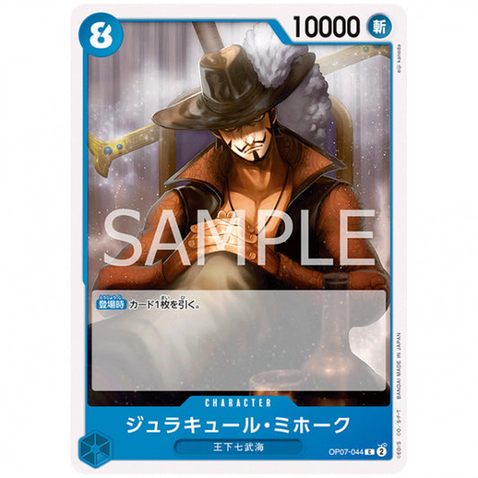 青) ジュラキュール・ミホーク [OP07 044 C] ワンピース カードゲーム シングルカード ブースターパック 500年後の未来