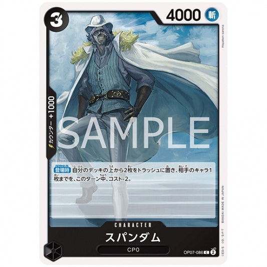 黒) スパンダム [OP07 086 C] ワンピース カードゲーム シングルカード ブースターパック 500年後の未来