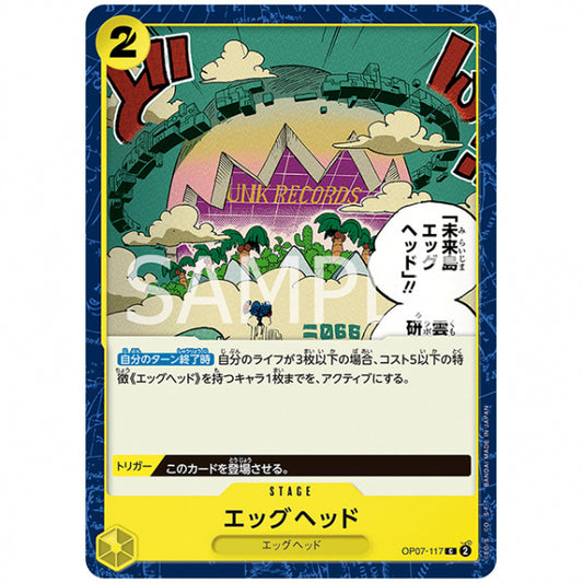 黄) エッグヘッド [OP07 117 C] ワンピース カードゲーム シングルカード ブースターパック 500年後の未来