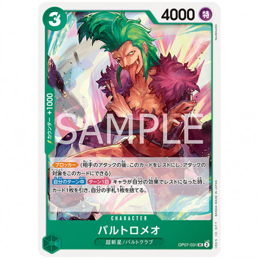 緑) バルトロメオ [OP07 031 UC] ワンピース カードゲーム シングルカード ブースターパック 500年後の未来 バンダイ
