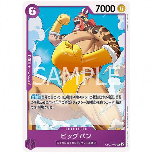 紫) ビッグパン [OP07 070 UC] ワンピース カードゲーム シングルカード ブースターパック 500年後の未来 バンダイ
