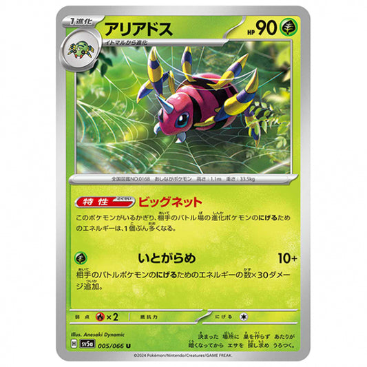 アリアドス [SV5A 005/066 U] ポケモンカード シングルカード 強化拡張パック クリムゾンヘイズ