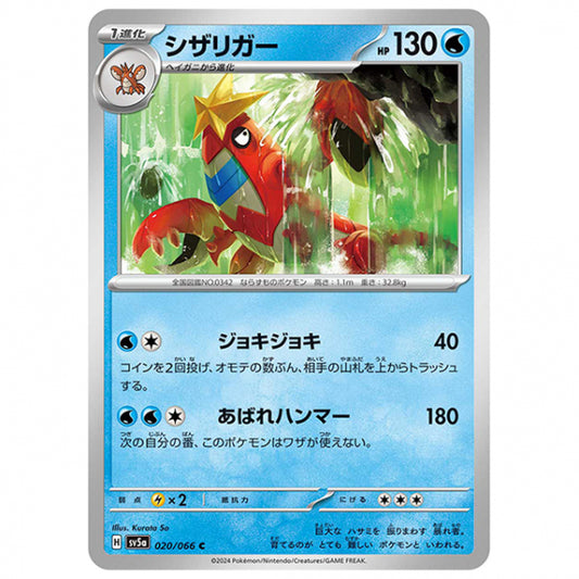 シザリガー [SV5A 020/066 C] ポケモンカード シングルカード 強化拡張パック クリムゾンヘイズ