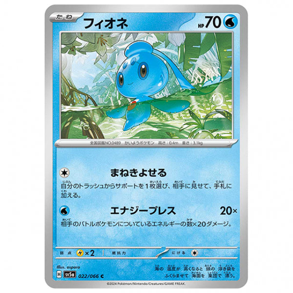 フィオネ [SV5A 022/066 C] ポケモンカード シングルカード 強化拡張パック クリムゾンヘイズ