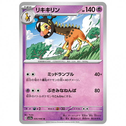 リキキリン [SV5A 035/066 U] ポケモンカード シングルカード 強化拡張パック クリムゾンヘイズ