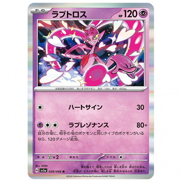 ラブトロス [SV5A 039/066 R] ポケモンカード シングルカード 強化拡張パック クリムゾンヘイズ