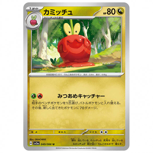 カミッチュ [SV5A 049/066 U] ポケモンカード シングルカード 強化拡張パック クリムゾンヘイズ