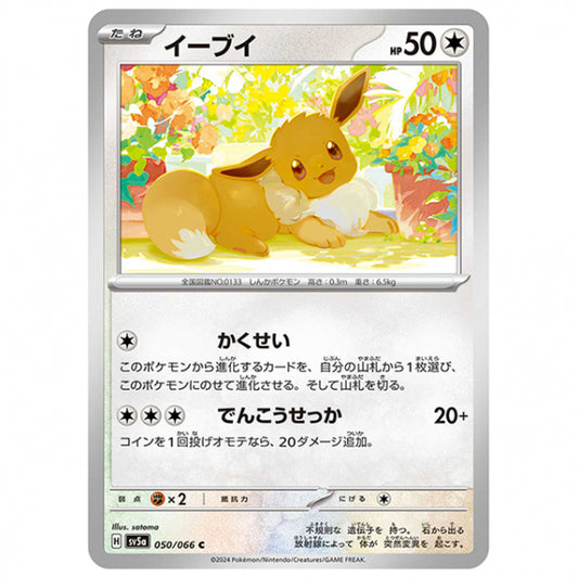 イーブイ [SV5A 050/066 C] ポケモンカード シングルカード 強化拡張パック クリムゾンヘイズ