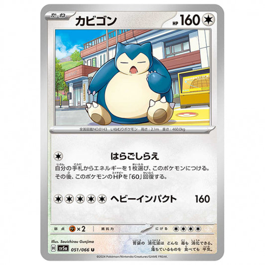 カビゴン [SV5A 051/066 U] ポケモンカード シングルカード 強化拡張パック クリムゾンヘイズ