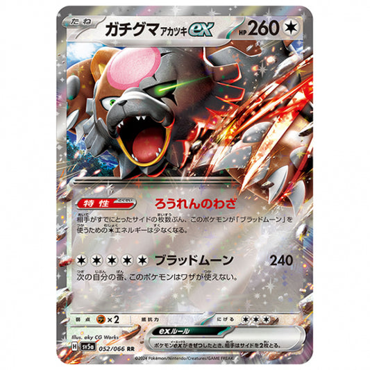 ガチグマ アカツキex [SV5A 052/066 RR] ポケモンカード シングルカード 強化拡張パック クリムゾンヘイズ