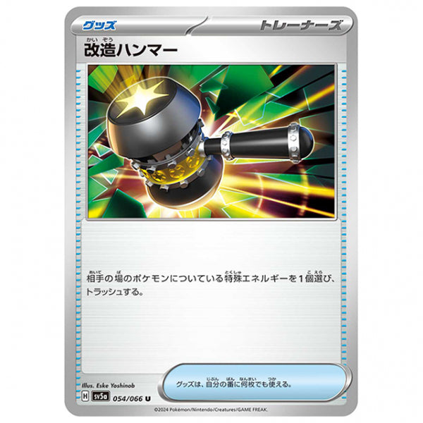改造ハンマー [SV5A 054/066 U] ポケモンカード シングルカード 強化拡張パック クリムゾンヘイズ