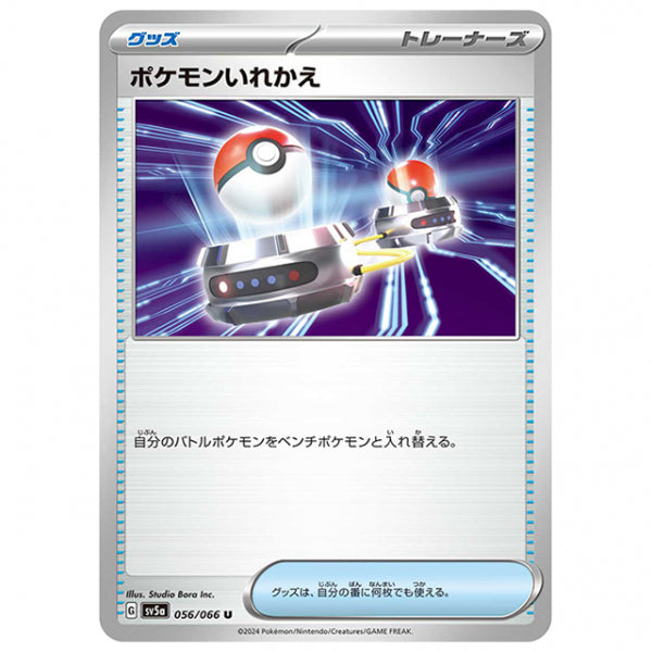 ポケモンいれかえ [SV5A 056/066 U] ポケモンカード シングルカード 強化拡張パック クリムゾンヘイズ