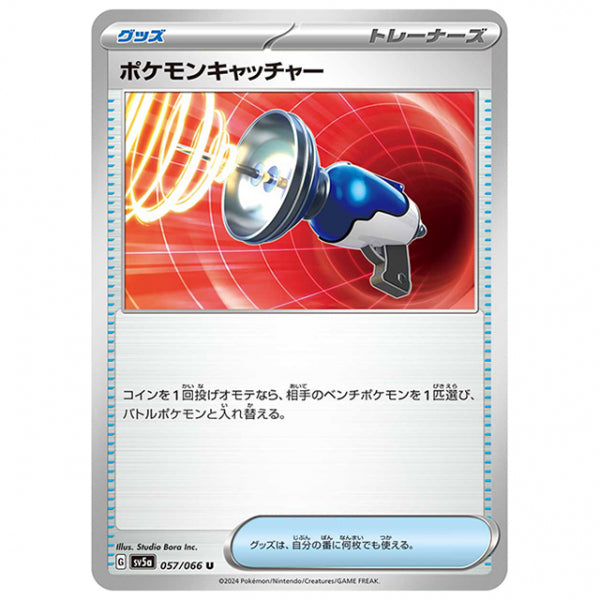 ポケモンキャッチャー [SV5A 057/066 U] ポケモンカード シングルカード 強化拡張パック クリムゾンヘイズ