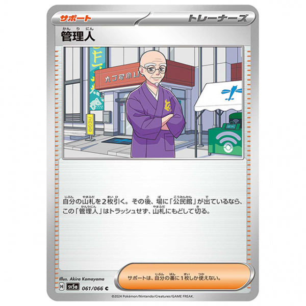 管理人 [SV5A 061/066 C] ポケモンカード シングルカード 強化拡張パック クリムゾンヘイズ