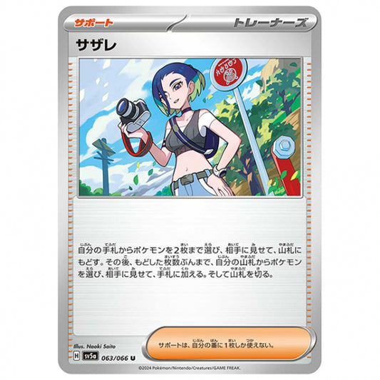 サザレ [SV5A 063/066 U] ポケモンカード シングルカード 強化拡張パック クリムゾンヘイズ