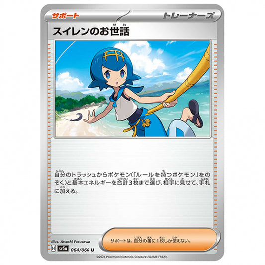 スイレンのお世話 [SV5A 064/066 U] ポケモンカード シングルカード 強化拡張パック クリムゾンヘイズ