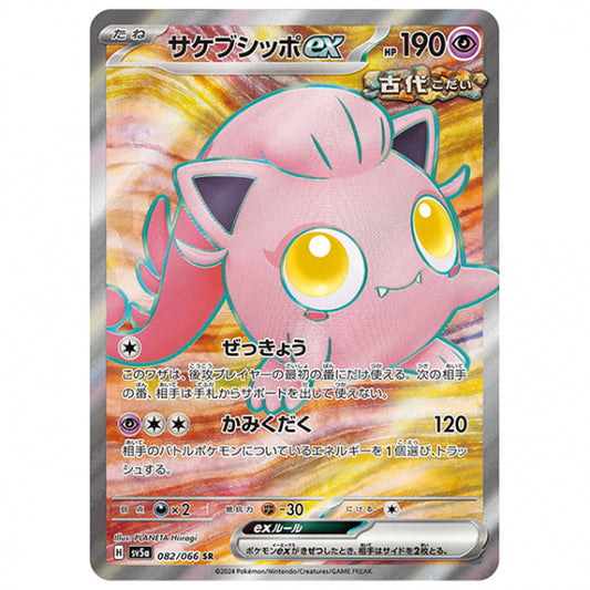 サケブシッポex [SV5A 082/066 SR] ポケモンカード シングルカード 強化拡張パック クリムゾンヘイズ
