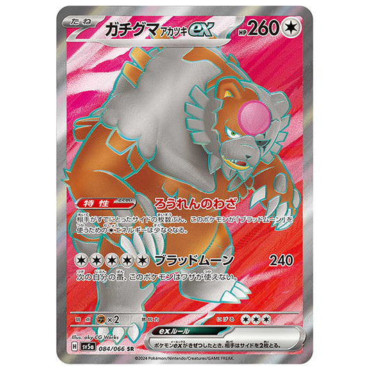 ガチグマ アカツキex [SV5A 084/066 SR] ポケモンカード シングルカード 強化拡張パック クリムゾンヘイズ