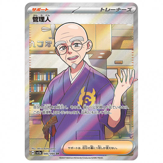 管理人 [SV5A 085/066 SR] ポケモンカード シングルカード 強化拡張パック クリムゾンヘイズ
