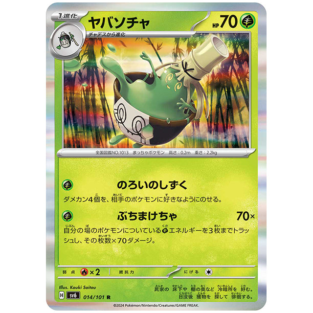 ヤバソチャ [SV6 014/101 R] ポケモンカード シングルカード 拡張パック 変幻の仮面