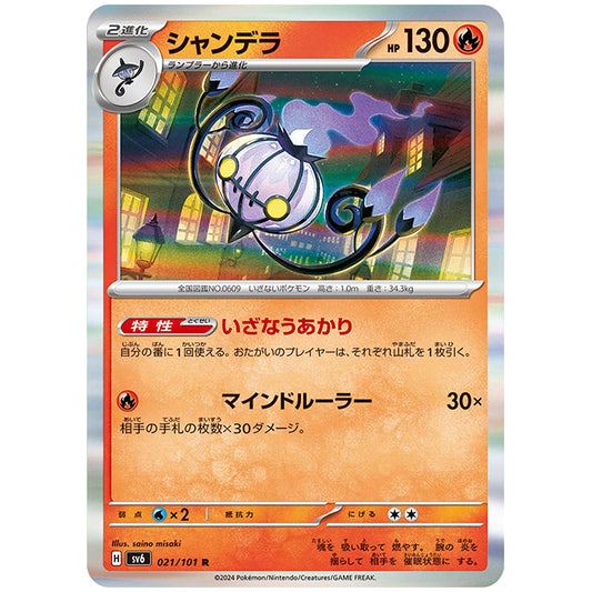 シャンデラ [SV6 021/101 R] ポケモンカード シングルカード 拡張パック 変幻の仮面