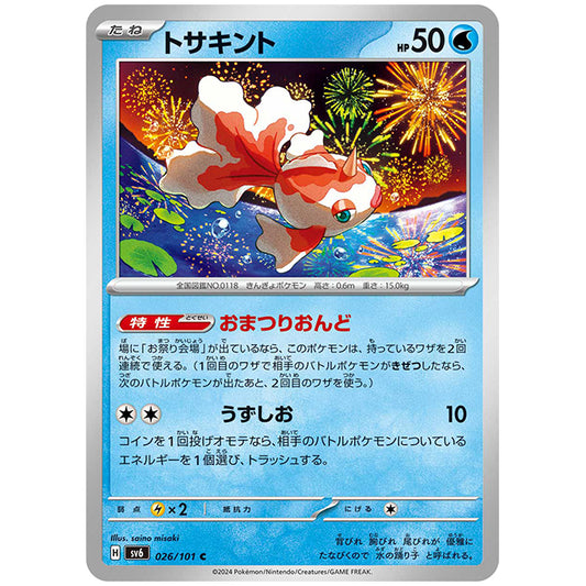 トサキント [SV6 026/101 C] ポケモンカード シングルカード 拡張パック 変幻の仮面