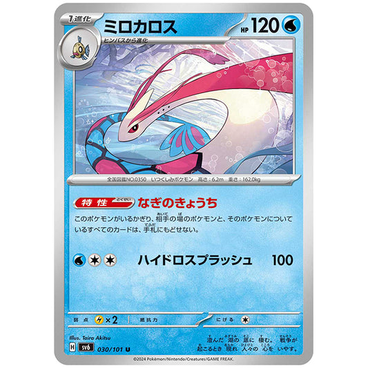 ミロカロス [SV6 030/101 U] ポケモンカード シングルカード 拡張パック 変幻の仮面