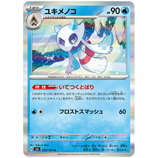 ユキメノコ [SV6 033/101 R] ポケモンカード シングルカード 拡張パック 変幻の仮面