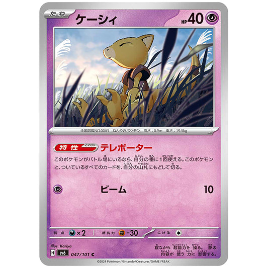 ケーシィ [SV6 047/101 C] ポケモンカード シングルカード 拡張パック 変幻の仮面