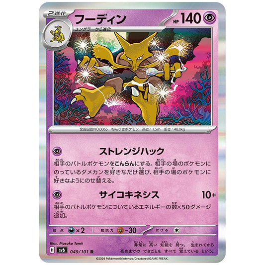 フーディン [SV6 049/101 R] ポケモンカード シングルカード 拡張パック 変幻の仮面